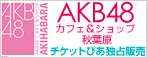 AKB　カフェ＆ショップ秋葉原