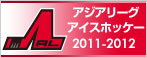 アジアリーグアイスホッケー2011-2012