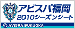 アビスパ福岡 2010シーズンシート