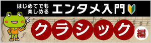 初心者特集_クラシック