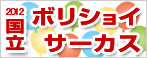 2012 国立ボリショイサーカス
