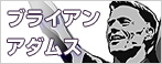 ブライアン・アダムス