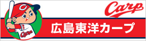 広島東洋カープ