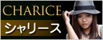 シャリース