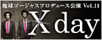 地球ゴージャス「X day」