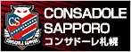 コンサドーレ札幌