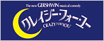 劇団四季「クレイジー・フォー・ユー」
