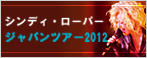 シンディ・ローパー