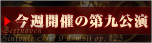 今週開催の第九公演