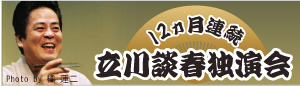 立川談春独演会〈12ヶ月連続 独演会〉