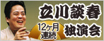 立川談春独演会〈12ヶ月連続 独演会〉