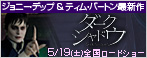 『ダーク・シャドウ』