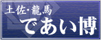 土佐・龍馬であい博