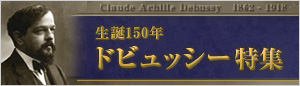 ドビュッシー生誕150年特集