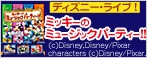 ディズニー･ライブ!｢ミッキーのミュージックパーティー!!｣