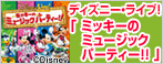 ディズニー･ライブ!｢ミッキーのミュージックパーティー!!｣