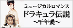 ミュージカルロマンス｢ドラキュラ伝説～千年愛～｣