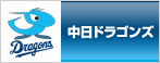 中日ドラゴンズ