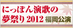 にっぽん演歌の夢祭り