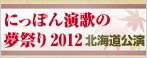 にっぽん演歌の夢祭り 2012北海道公演