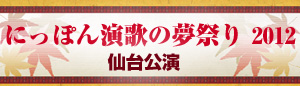 にっぽん演歌の夢祭り2012　仙台公演