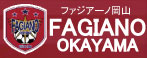 ファジアーノ岡山