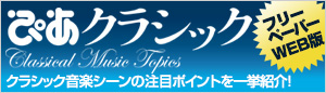 フリーペーパーぴあクラシック