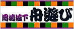 岡崎城下舟遊び 乙川観光船