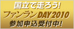 国立競技場 ファンランDAY 2010 ～聖地体感～