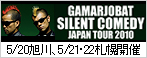 が～まるちょば サイレントコメディー JAPAN TOUR 2010