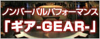 ノンバーバルパフォーマンス｢ギア-GEAR-｣