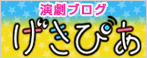 演劇ブログ　げきぴあ