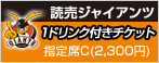 読売ジャイアンツ 1ドリンク付きチケット