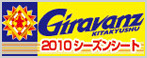 ギラヴァンツ北九州 2010シーズンチケット