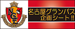 名古屋グランパス企画シート
