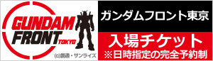 ガンダムフロント東京