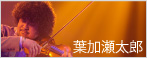 葉加瀬太郎