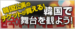 韓国で舞台を観よう！バナー