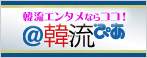 韓流ぴあ