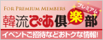 韓流ぴあ倶楽部
