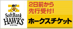 ホークスチケット