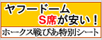 福岡ソフトバンクホークス ぴあ特別シートS席