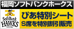 ホークスぴあ特別シート