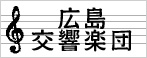 広島交響楽団