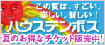 ハウステンボス