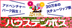ハウステンボス