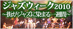 ジャズウィーク2010～街がジャズに染まる一週間～
