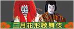 二月花形歌舞伎