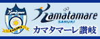 カマタマーレ讃岐