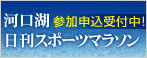 第35回河口湖日刊スポーツマラソン